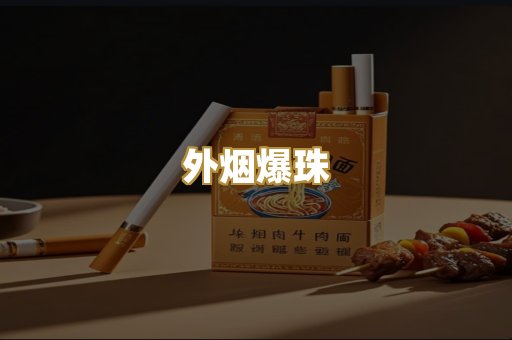 越代香烟
